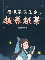 反派弟弟怎么越养越茶