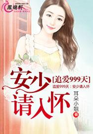 追爱999天：安少请入怀