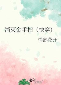 消灭金手指（快穿）
